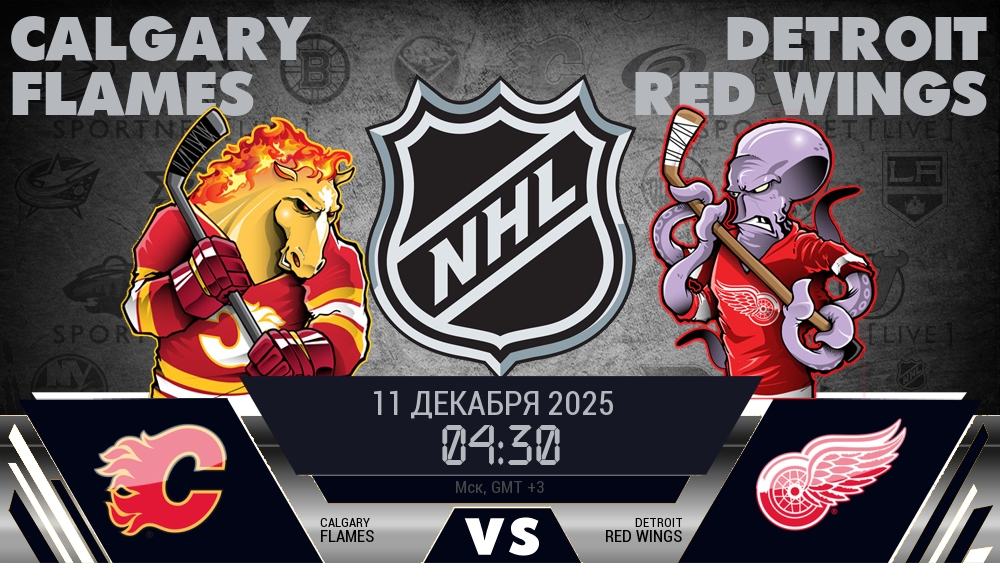 Калгари Флэймз - Детройт Ред Уингз хайлайты 2025-12-11