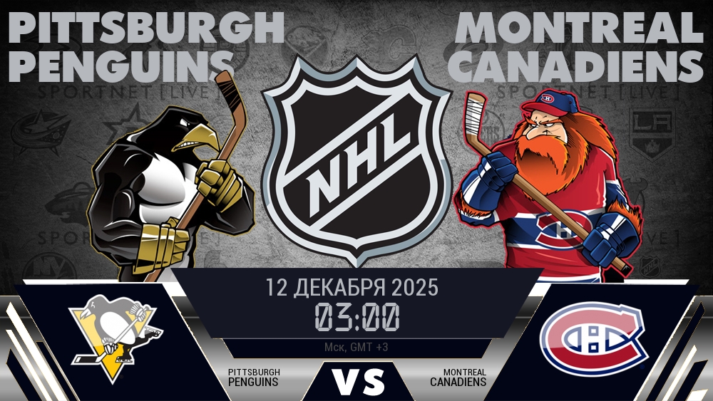 Питтсбург Пингвинз - Монреаль Канадиенс хайлайты 2025-12-12