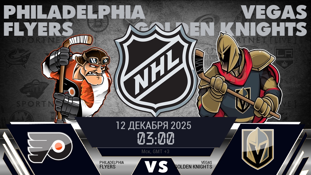 Филадельфия Флайерз - Вегас Голден Найтс хайлайты 2025-12-12
