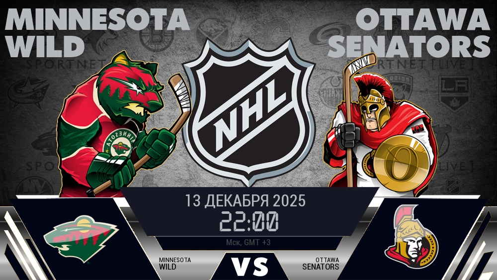 Миннесота Уайлд - Оттава Сенаторз хайлайты 2025-12-13