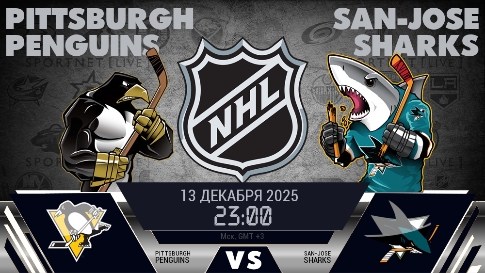 Питтсбург — Сан-Хосе, смотреть онлайн 13 декабря 2025