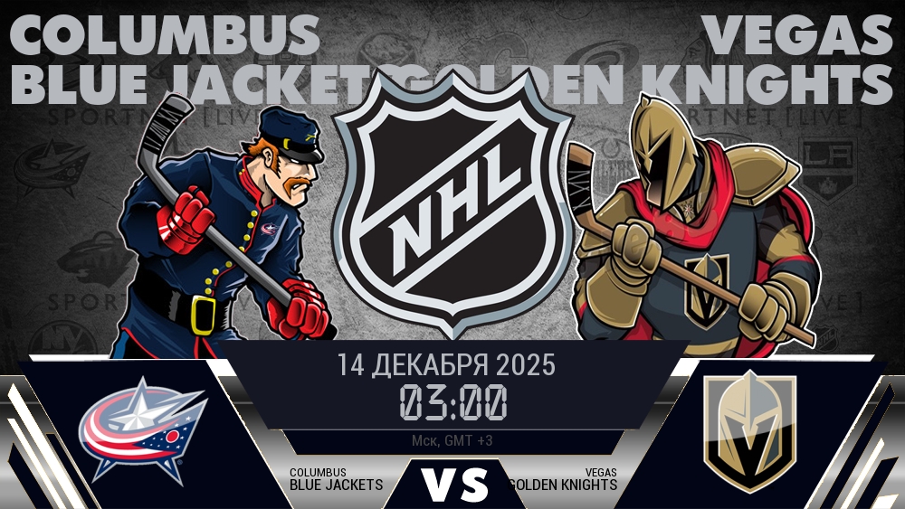 Коламбус Блю Джэкетс - Вегас Голден Найтс хайлайты 2025-12-14