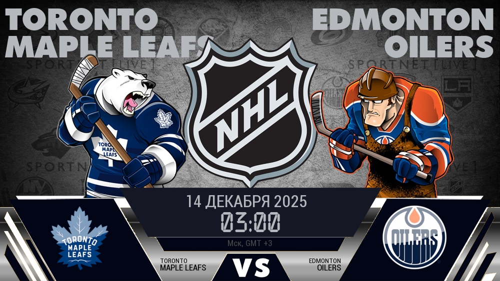 Торонто — Эдмонтон, смотреть онлайн 14 декабря 2025