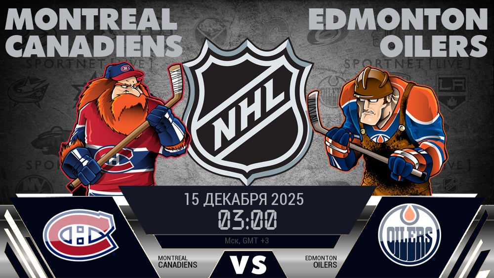 Монреаль Канадиенс - Эдмонтон Ойлерз хайлайты 2025-12-15