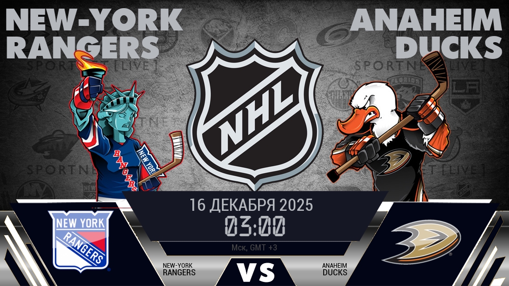 Рейнджерс — Анахайм, смотреть онлайн 16 декабря 2025