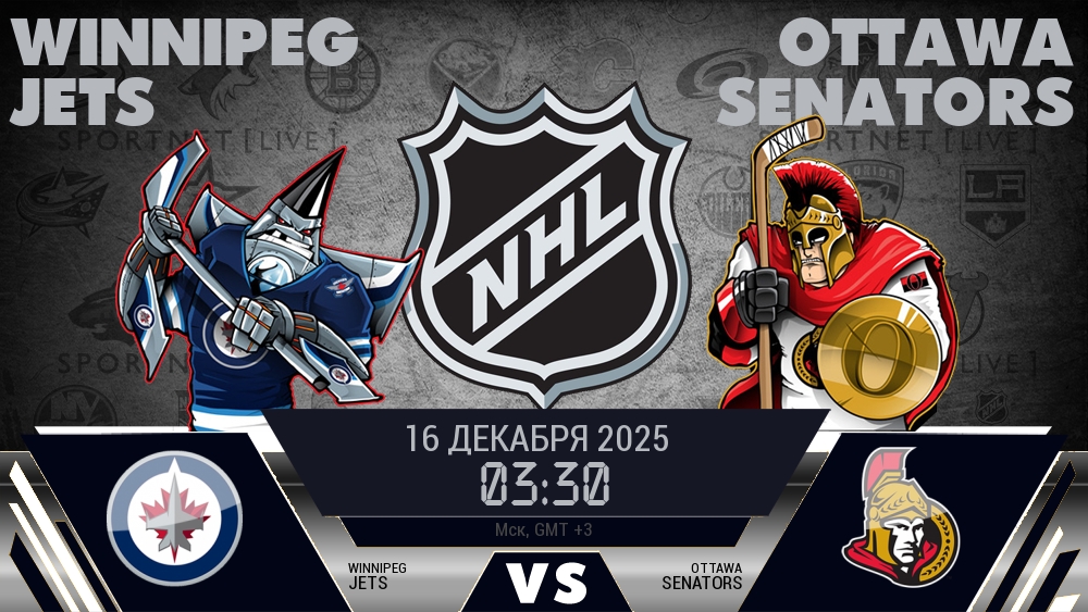 Виннипег — Оттава, смотреть онлайн 16 декабря 2025