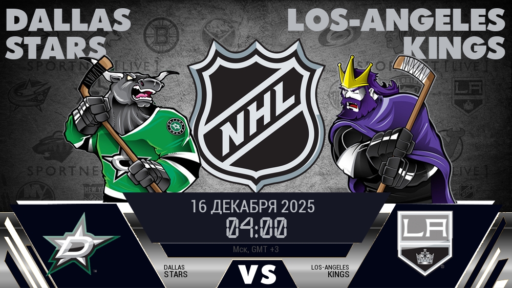 Даллас Старз - Лос-Анджелес Кингз хайлайты 2025-12-16
