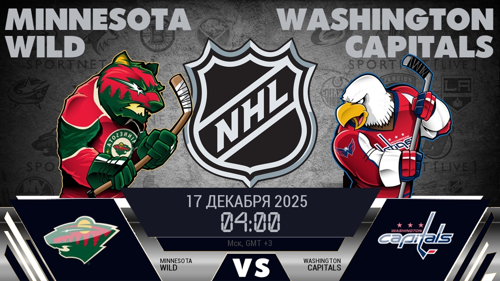 Миннесота Уайлд - Вашингтон Кэпиталз хайлайты 2025-12-17
