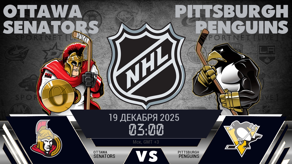 Оттава — Питтсбург, смотреть онлайн 19 декабря 2025