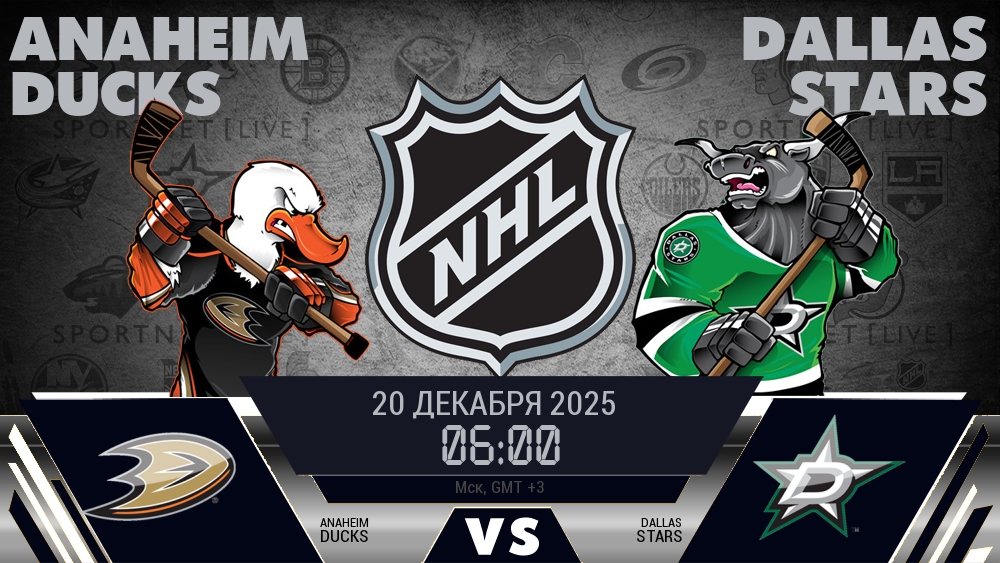 Анахайм — Даллас, смотреть онлайн 20 декабря 2025