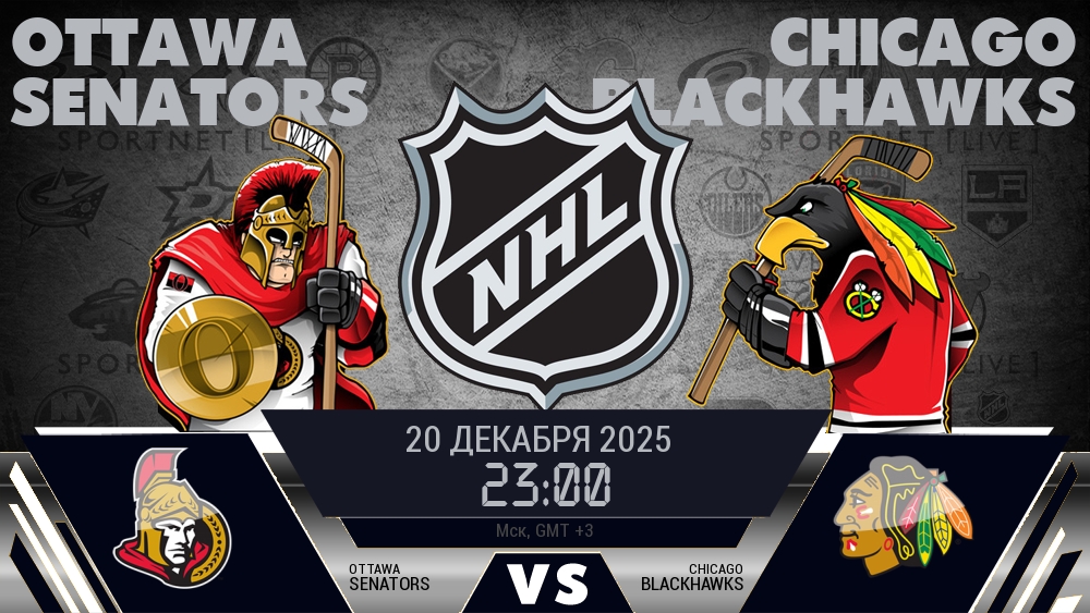 Оттава — Чикаго, смотреть онлайн 20 декабря 2025