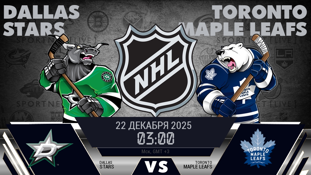 Даллас Старз - Торонто Мэйпл Ливз хайлайты 2025-12-22