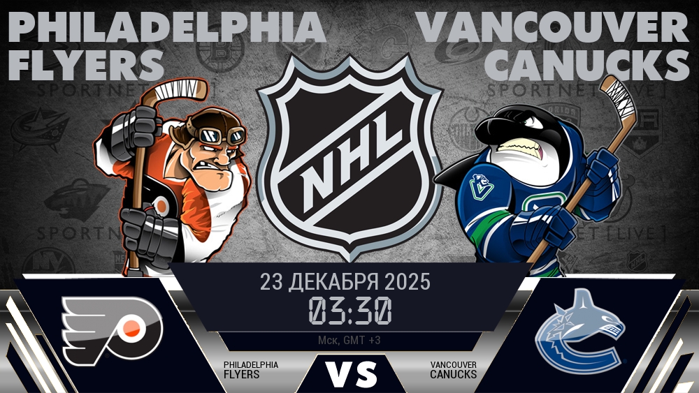 Филадельфия — Ванкувер, смотреть онлайн 23 декабря 2025