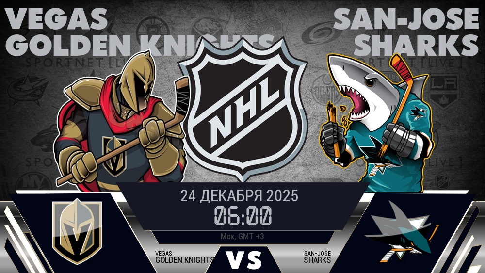 Вегас — Сан-Хосе, смотреть онлайн 24 декабря 2025