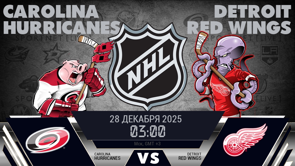 Каролина — Детройт, смотреть онлайн 28 декабря 2025