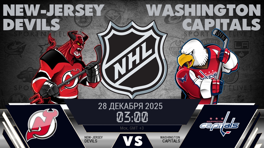 Нью-Джерси — Вашингтон, смотреть онлайн 28 декабря 2025