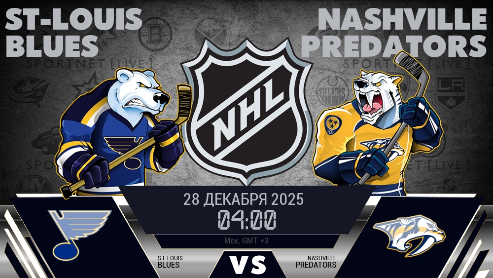 Сент-Луис — Нэшвилл, смотреть онлайн 28 декабря 2025