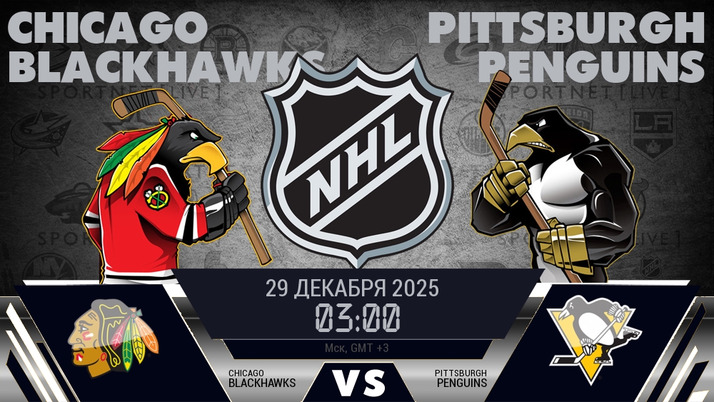 Чикаго — Питтсбург, смотреть онлайн 29 декабря 2025
