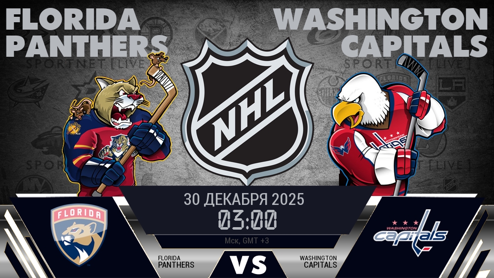 Флорида — Вашингтон, смотреть онлайн 30 декабря 2025