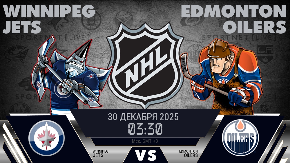 Виннипег Джетс - Эдмонтон Ойлерз хайлайты 2025-12-30