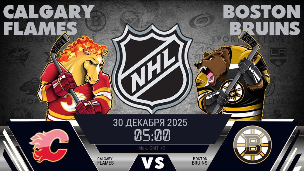 Калгари — Бостон, смотреть онлайн 30 декабря 2025