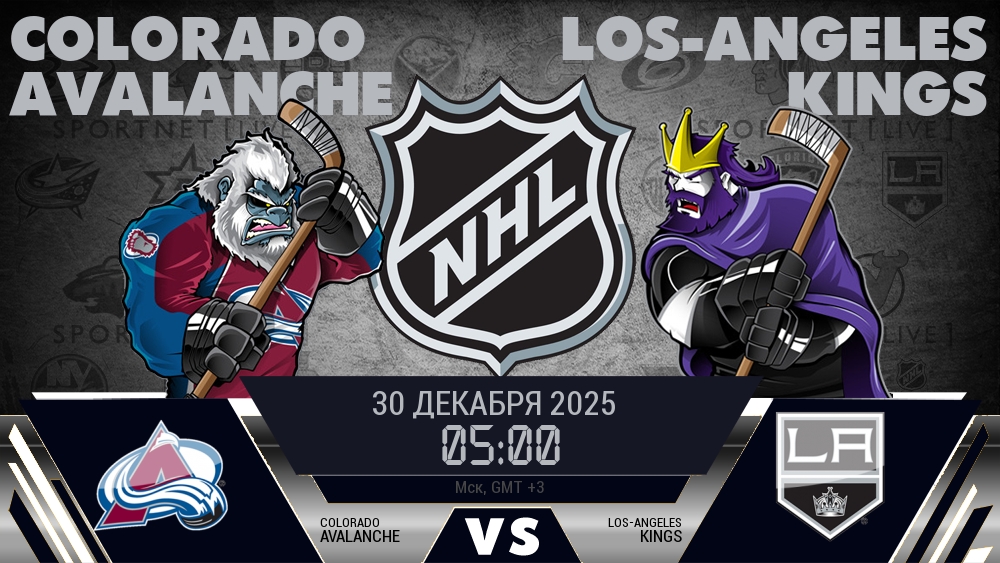 Колорадо Эвеланш - Лос-Анджелес Кингз хайлайты 2025-12-30