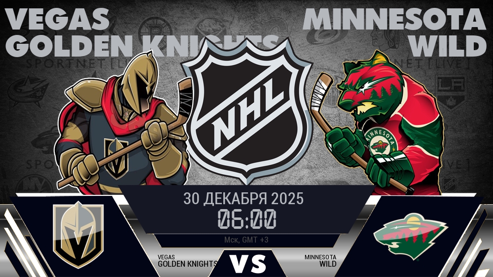 Вегас Голден Найтс - Миннесота Уайлд хайлайты 2025-12-30