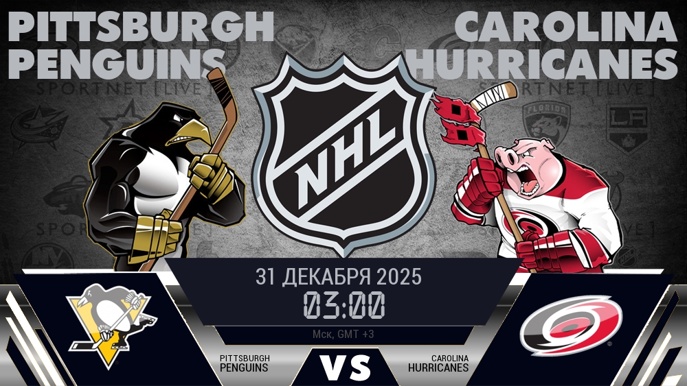 Питтсбург Пингвинз - Каролина Харрикейнз хайлайты 2025-12-31