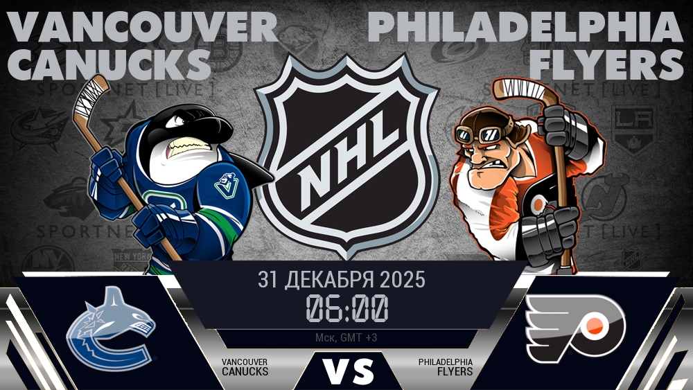 Ванкувер Кэнакс - Филадельфия Флайерз хайлайты 2025-12-31