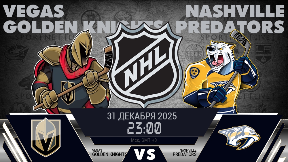 Вегас — Нэшвилл, смотреть онлайн 31 декабря 2025