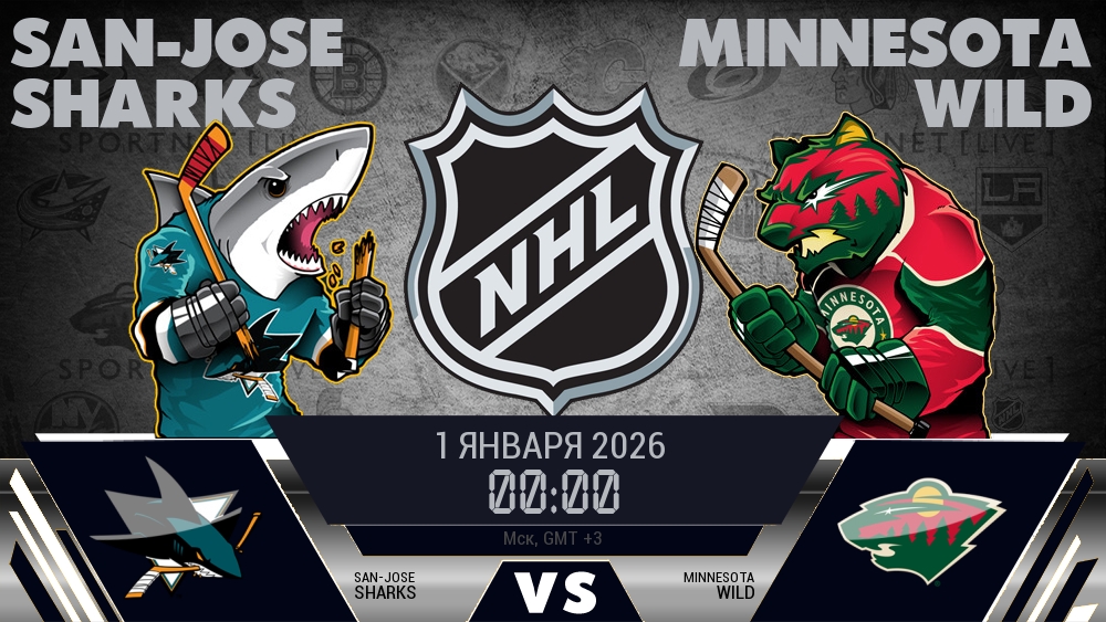 Сан-Хосе — Миннесота, смотреть онлайн 1 января 2026