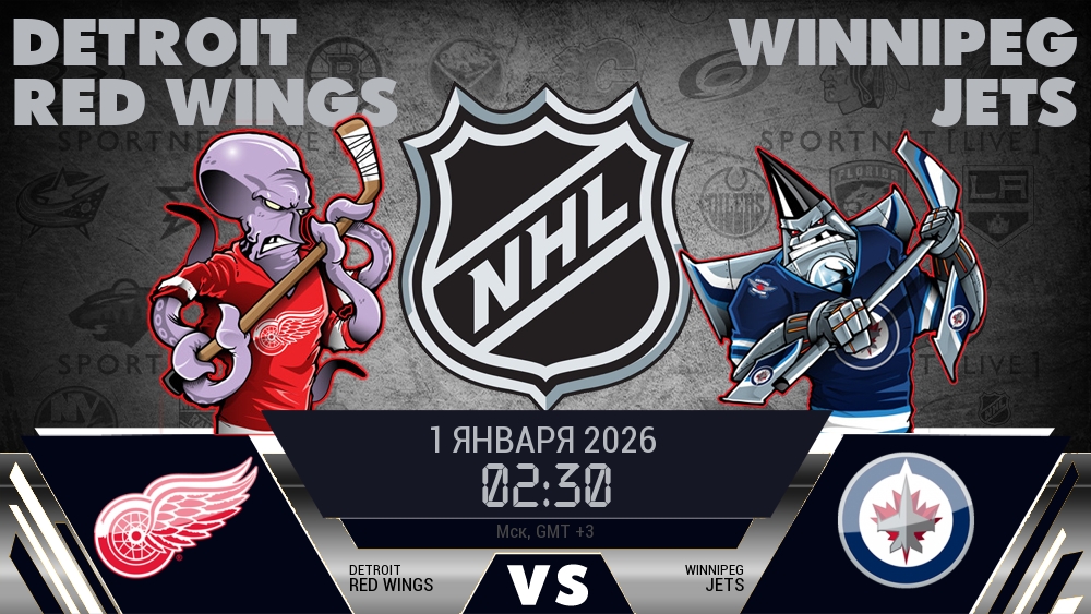 Детройт — Виннипег, смотреть онлайн 1 января 2026