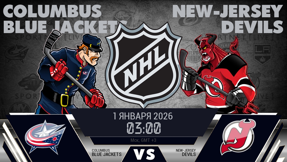 Коламбус — Нью-Джерси, смотреть онлайн 1 января 2026