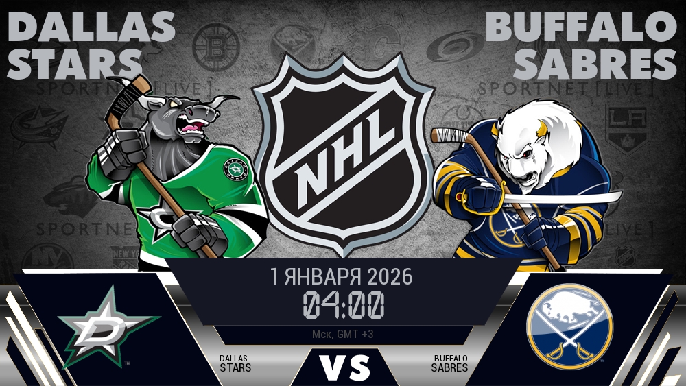 Даллас Старз - Баффало Сэйбрз хайлайты 2026-01-01