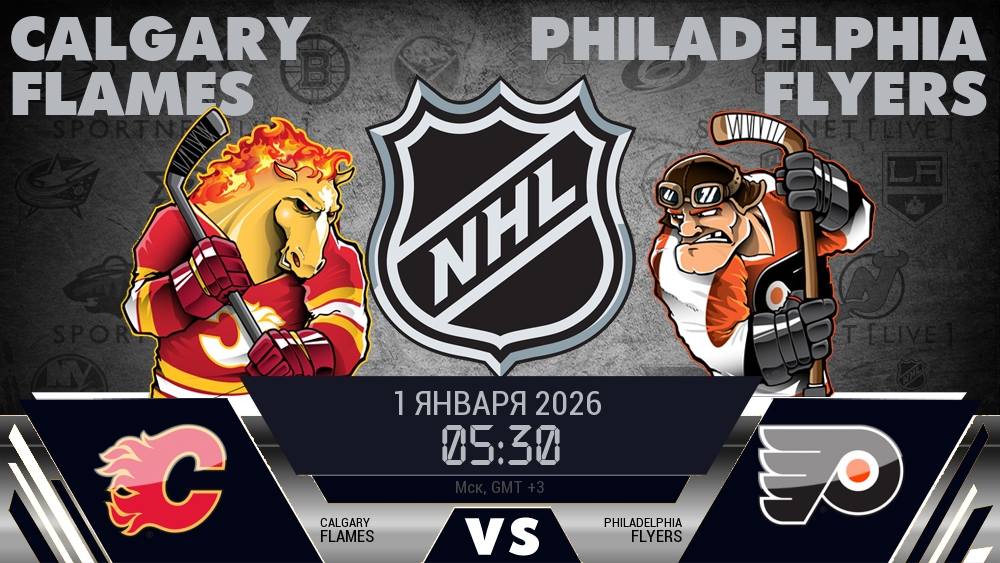 Калгари — Филадельфия, смотреть онлайн 1 января 2026