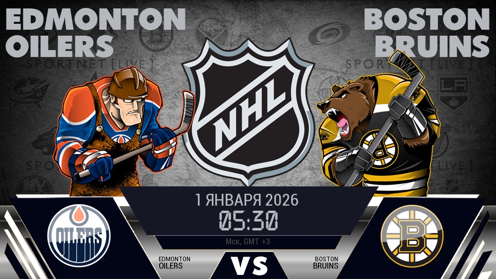 Эдмонтон — Бостон, смотреть онлайн 1 января 2026