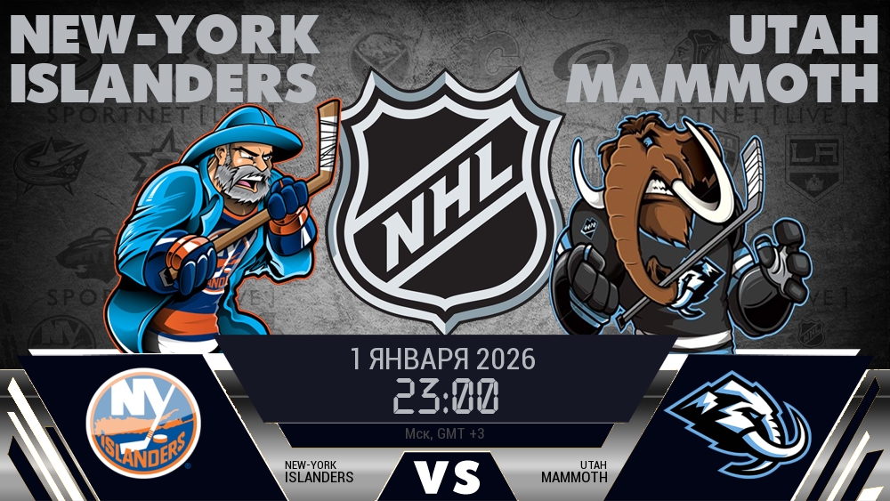 Айлендерс — Юта, смотреть онлайн 1 января 2026