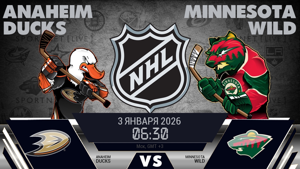 Анахайм — Миннесота, смотреть онлайн 3 января 2026