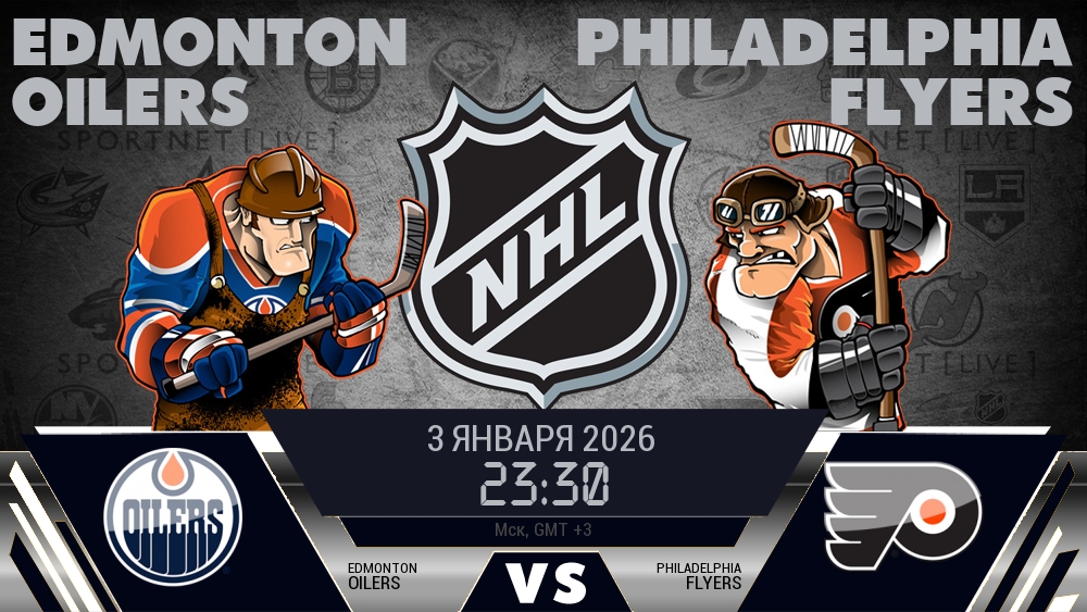 Эдмонтон — Филадельфия, смотреть онлайн 3 января 2026