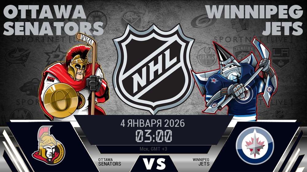 Оттава — Виннипег, смотреть онлайн 4 января 2026