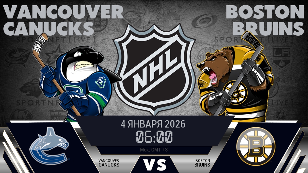 Ванкувер — Бостон, смотреть онлайн 4 января 2026