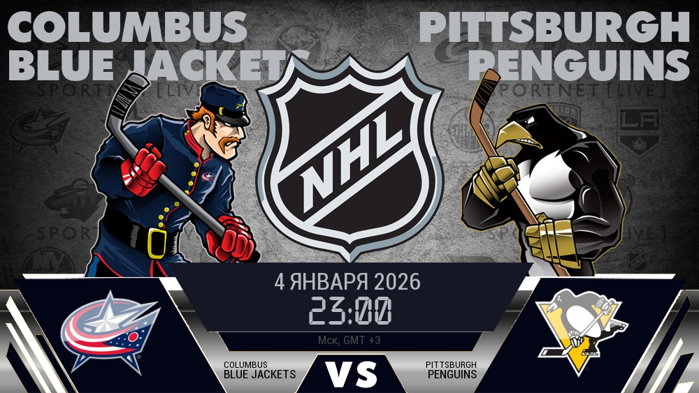 Коламбус — Питтсбург, смотреть онлайн 4 января 2026