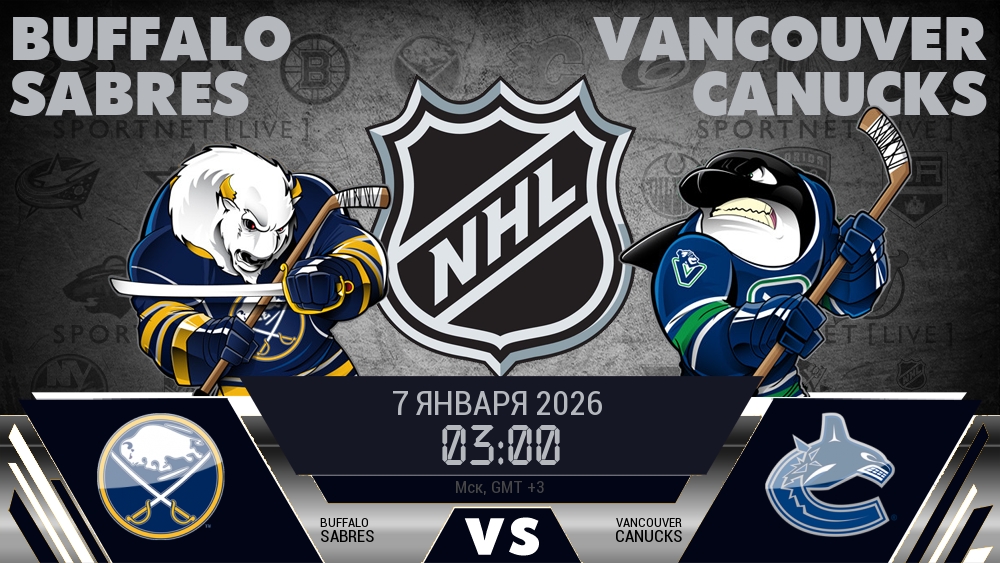 Баффало — Ванкувер, смотреть онлайн 7 января 2026