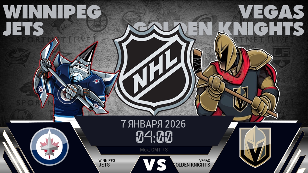 Виннипег Джетс - Вегас Голден Найтс хайлайты 2026-01-07