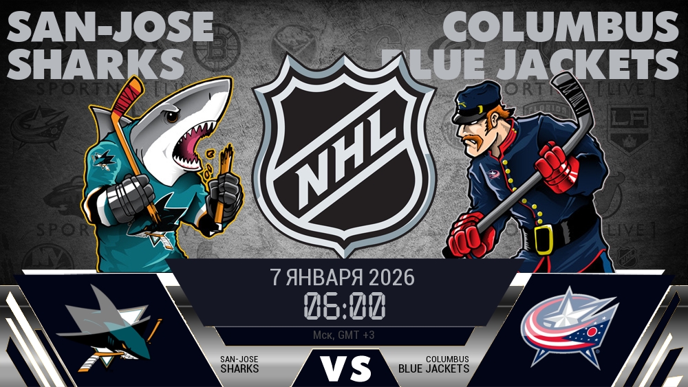 Сан-Хосе — Коламбус, смотреть онлайн 7 января 2026