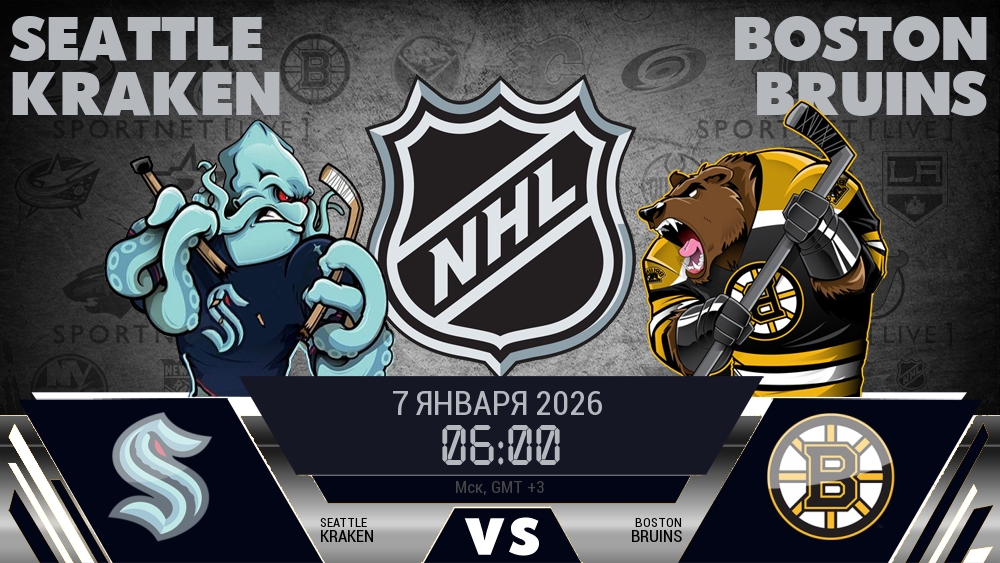 Сиэтл — Бостон, смотреть онлайн 7 января 2026