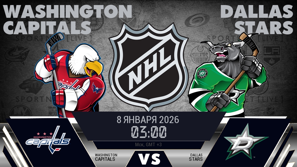 Вашингтон — Даллас, смотреть онлайн 8 января 2026