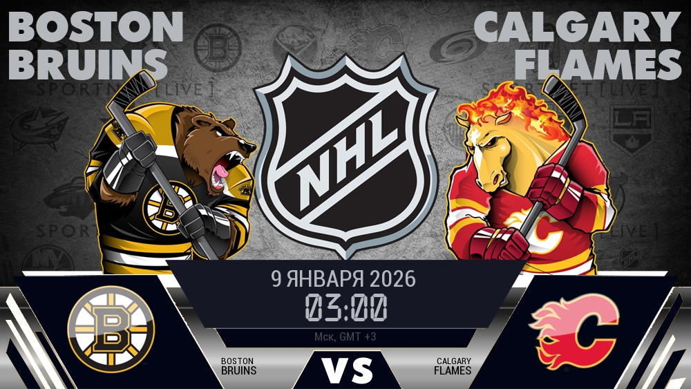 Бостон — Калгари, смотреть онлайн 9 января 2026