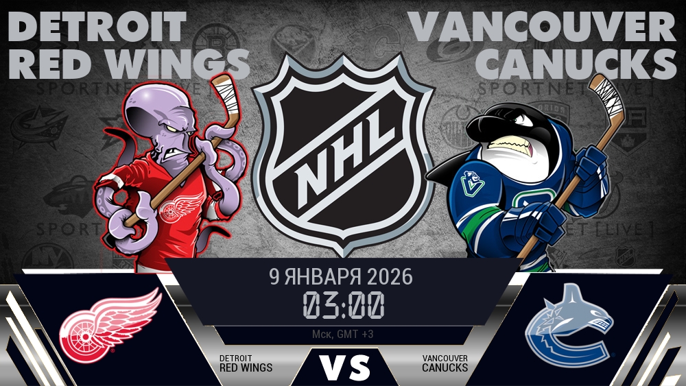 Детройт Ред Уингз - Ванкувер Кэнакс хайлайты 2026-01-09