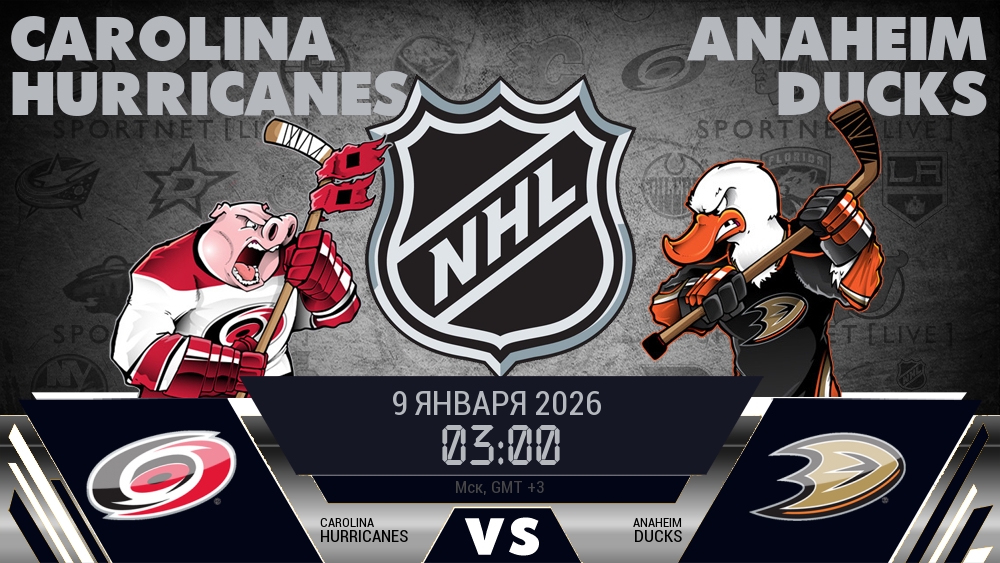 Каролина — Анахайм, смотреть онлайн 9 января 2026